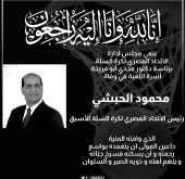 الاتحاد المصري لكرة السلة ينعي وفاة الاستاذ محمود الحبشي