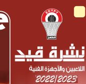 الاتحاد المصري لكرة السلة يعلن عن نشرة قيد اللاعبين والاجهزة الفنية 2022-2023