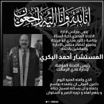 اتحاد السلة ينعي المستشار أحمد البكري