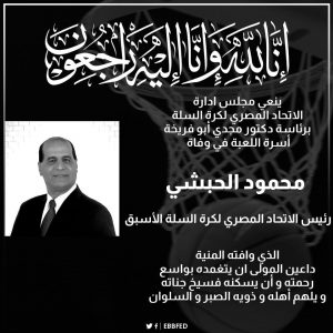 الاتحاد المصري لكرة السلة ينعي وفاة الاستاذ محمود الحبشي