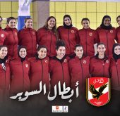 فوز سيدات الأهلي بكأس السوبر المصري
