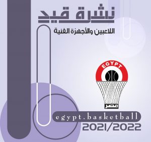 اتحاد السلة يعلن عن نشرة قيد اللاعبين عن الموسم الرياضي 2021 – 2022