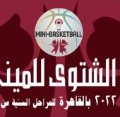 الاتحاد المصري لكرة السلة يطلق أسماء الراحلين على مهرجان البراعم الشتوي تكريماً لهم