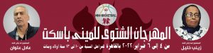 الاتحاد المصري لكرة السلة يطلق أسماء الراحلين على مهرجان البراعم الشتوي تكريماً لهم