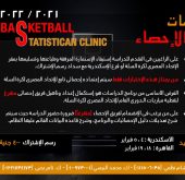 الاتحاد المصري لكرة السلة يعلن عن بدء دراسات الاحصاء للموسم 2021 – 2022