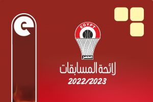 الاتحاد المصري لكرة السلة يعلن عن لائحة المسابقات عن الموسم الرياضي 2022-2023