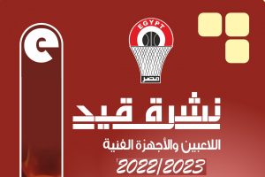 الاتحاد المصري لكرة السلة يعلن عن نشرة قيد اللاعبين والاجهزة الفنية 2022-2023