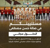 الدخول مجاني لحضور التصفيات المؤهلة لبطولة أفريقيا 2025