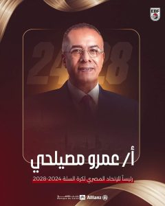 عمرو مصيلحي يفوز برئاسة اتحاد السلة حتى 2028